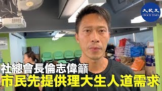 社總會長倫智偉：被困在理工的學生有人已寫遺書明志，只要警察愿意退一步，事情可以不流血得到解決。號召今晚6點，社福界、教育界、心理衛生等人士帶著飲料和食物，設法進入校園進行人道救援