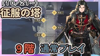 【鈴蘭の剣】１０／２１～　征服の塔９階　通常プレイ【Sword of Convallaria】