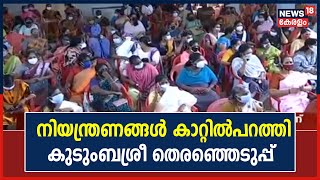 Covid19 Kerala | കോവിഡ് പ്രോട്ടോക്കോൾ ലംഘിച്ച് കുടുംബശ്രീയുടെ തെരഞ്ഞെടുപ്പ്; പങ്കെടുത്തത് നിരവധി പേർ