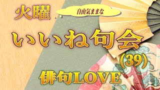 2023年2月7日「火曜いいね句会(39) 」俳句LOVE