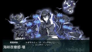 【艦これ】2017秋活 E4丙 海峡夜棲姫 斬殺