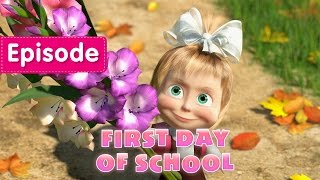 Masha and The Bear - First day of school 📚 (Episode 11)