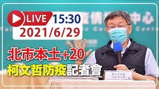 【LIVE】6/29  北市本土+20  夜市「微解封」？  柯文哲最新說明  #新冠病毒 #北市疫情