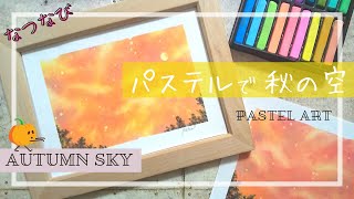 誰でも簡単！パステルアート【秋の空】How to Paint Autumn Sky with Pastels