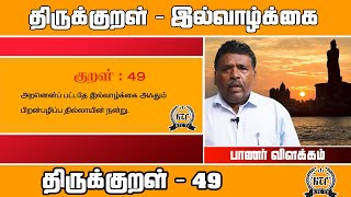 இல்வாழ்க்கை - திருக்குறள் - 09 | திருக்குறள் விளக்கம் - பாணர் | திருக்குறள் - 49 | KTC TV