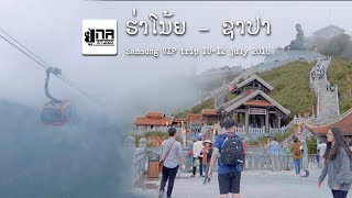 Fansipan ຈຸດສູງສຸດຂອງອິນໂດຈີນ | Fansipan จุดสูงสุดแห่งอินดูจีน