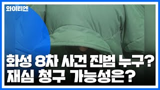 화성 8차 사건 진범 논란 확산...재심 청구 가능성은? / YTN