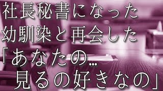 【生朗読】小さな工務店で働く俺が大手ハウスメーカーに転職すると、社長秘書になった美人の幼馴染と再会した。嬉しそうに俺の手を取り「よろしくね」...　感動する話　いい話