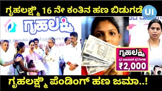 Gruhalakshmi Scheem | ಗೃಹಲಕ್ಷ್ಮಿ 16 ನೇ ಕಂತಿನ ಹಣ ಬಿಡುಗಡೆ,ಗೃಹಲಕ್ಷ್ಮಿ ಪೆಂಡಿಂಗ್ ಹಣ ಜಮಾ..!