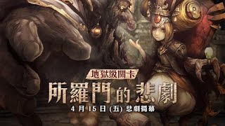 [成就直播]所羅門的悲劇 地獄級 / 神魔之塔