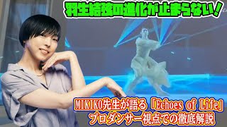 【羽生結弦】羽生結弦の進化が止まらない！MIKIKO先生が語る「Echoes of Life」プロダンサー視点での徹底解説