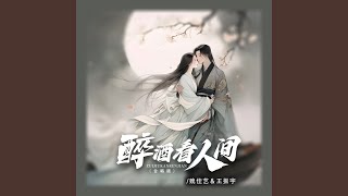 醉酒看人间 (合唱版)