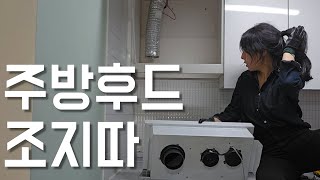 주방후드 적출 청소