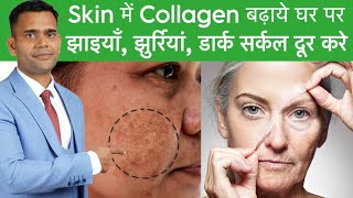 झाइयां झुर्रियां और डार्क सर्कल दूर करें | Boost Collagen Fix Pigmentation ,Melasma and Dark Circle