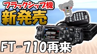 【新製品発表】ＦＴＭ－５００　期待度は？　ＳＤＲ化は？　残念度合いは？　魅力を倍増する案も　アマチュア無線　新製品　期待度向上 　FT-710ショックの再来か？