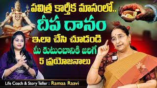 Ramaa Raavi కార్తీక దీప దానం ఈ పద్దతిలో చేస్తే కలిగే 5 లాభాలు Karthika Masam 2024 SumanTV Best Life