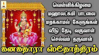 கனகதாரா ஸ்தோத்திரம் கேளுங்கள் மகாலட்சுமி உங்கள் வீடு தேடி வருவாள் செல்வம் தருவாள் | Apoorva Audios