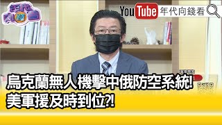 精彩片段》吳明杰:普丁恐全面動員後備軍力...【年代向錢看】2022.05.04