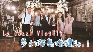 [LaCozzi拉釦子樂團Vlog#19] ＠南投時為驛行館By 全台最清新婚禮樂團 2020/08/08