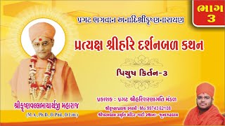 ( 3 ) પિયુષ કિર્તન :- પ્રત્યક્ષ શ્રીહરિ દર્શનબળ કથન..| Pragat bhakti piyush Kirtan..| K.p swami..|