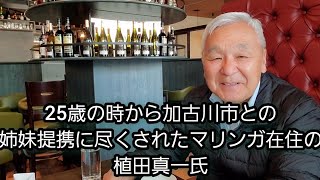 25歳の時から マリンガ市と加古川市 との 姉妹提携 に全力を尽くされているマリンガ在住の 植田真一 氏(75) インタビュー ② 加古川市\u0026マリンガ市姉妹都市提携 から 52年目 vol.1603