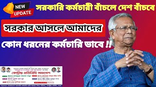 সরকার আসলে আমাদের কোন ধরনের কর্মচারি ভাবে !! মহার্ঘ ভাতা সর্বশেষ খবর আজ | mohargho vata update today