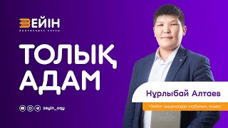 Толық адам | Нұрлыбай Алтаев