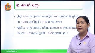 ភូមិវិទ្យា ថ្នាក់ទី១២ ជំពូកទី៣ មេរៀនទី៣៖ គមនាគមន៍កម្ពុជា (ភាគទី១)