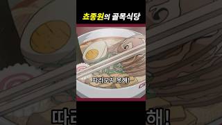 라멘 선인의 일락 라멘 쵸종원의 골목식당 (나루토)