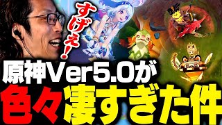 新要素盛りだくさんの「ver5.0」をプレイするSHAKA【原神】