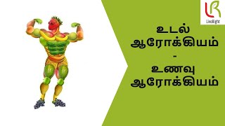 உடல் ஆரோக்கியம்-உணவு ஆரோக்கியம் | Lifestyle changes| Dr.Subashri Thanigaivel | LiveRight Ayurveda