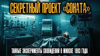 СЕКРЕТНЫЙ ПРОЕКТ «СОНАТА»: Тайные эксперименты сновидений в Минске 1983 года.