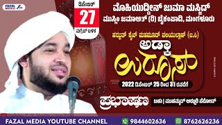 Day 3 || PEROD MUHAMMAD AZHARI || M.J.M ಮುಸ್ಲಿಂ ಜಮಾ‌ಅತ್ ಬೈಕಂಪಾಡಿ ಅಡ್ಕ - ಉರೂಸ್ ಮುಬಾರಕ್ ||