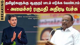 தமிழர்களுக்கு ஆளுநர் பாடம் எடுக்க வேண்டாம் - அமைச்சர் ரகுபதி அதிரடி பேச்சு | RN Ravi | Sun News