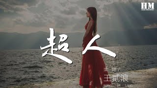 王貳浪 - 超人『漂浮宇宙 瞬間溫柔』【動態歌詞Lyrics】