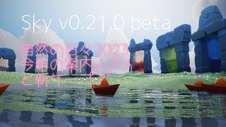 Sky0.21.0β[beta]：自然の日々2023、現時点をご紹介。#星を紡ぐ子どもたち