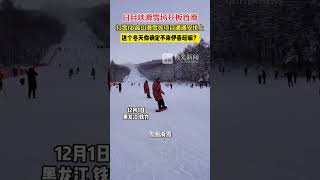 日月峡滑雪场开板手滑，打雪仗、高山滑雪等项目通通安排上，这个冬天你确定不来伊春玩嘛？#喜迎亚冬会歌声里的黑龙江