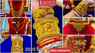 SENCO GOLD 3.1 গ্রাম থেকে কানেরদুল🔥চোকার চিক নেকলেস সীতাহার/Gold Mantasha Bala Chur Kharu FEB 2 spl🔥