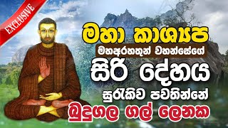 මහා කාශ්‍යප මහඅරහතුන් වහන්සේගේ සිරි දේහය සුරැකිව පවතින්නේ බුදුගල ගල් ලෙනක | Daham Atuvawa