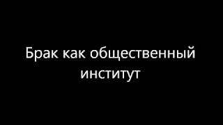 Брак как общественный институт