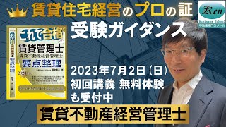 【賃管2023】2023年度版《賃貸不動産経営管理士》受験ガイダンス～受験予定者･検討者の方､必聴\u0026要チェックです‼