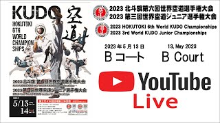 【5/13　Bコート 前半戦】2023北斗旗第六回世界空道選手権大会　2023 HOKUTOKI 6th World KUDO Championships