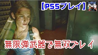 【PS5プレイ】無限弾武器で無双プレイ！【バイオハザードRE:3】