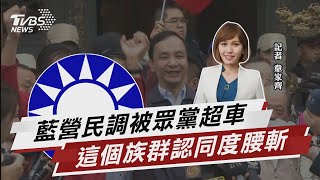 藍營民調被民眾黨超車 這族群認同度腰斬【TVBS說新聞】20220222