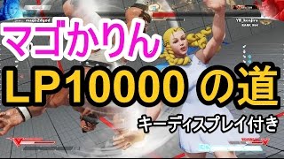 スト5 #138 マゴかりん LP10000の道（mago2dgod）キーディス付き