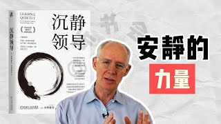 【听书】不吵不闹也能成为伟大领导者 | 沉静领导秘诀