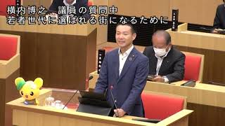 【令和6年9月】横内博之議員 一般質問 ～若者世代に選ばれる街になるために～