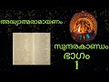 അദ്ധ്യാത്മരാമായണം കർക്കിടകം23 ാം ദിവസം രാമായണ പരായണം adhyatmaramayanam ramayana parayanam day 23