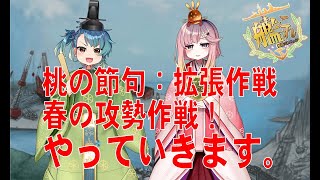 ☆[ #艦これ]　桃の節句：拡張作戦　春の攻勢作戦！。　　初見様大歓迎！