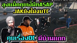 ลุงแม็คคุยพี่มีทASAP JAKยังไม่จบTC